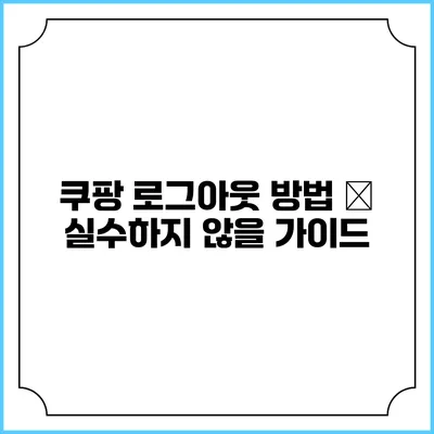 쿠팡 로그아웃 방법 – 실수하지 않을 가이드