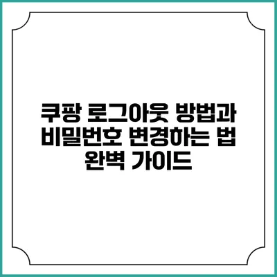 쿠팡 로그아웃 방법과 비밀번호 변경하는 법 완벽 가이드