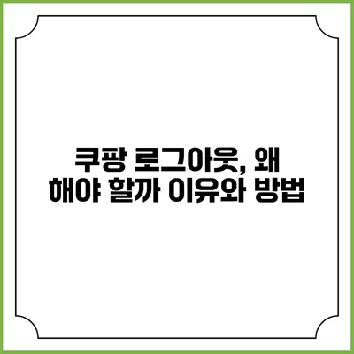 쿠팡 로그아웃, 왜 해야 할까? 이유와 방법