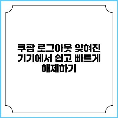 쿠팡 로그아웃 잊혀진 기기에서 쉽고 빠르게 해제하기
