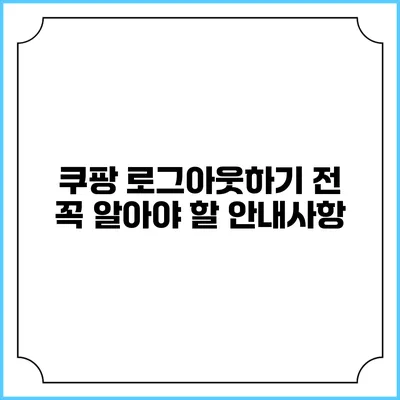 쿠팡 로그아웃하기 전 꼭 알아야 할 안내사항