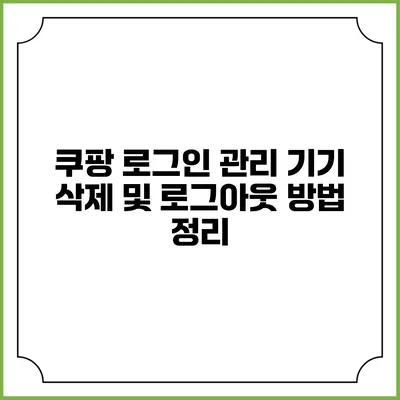 쿠팡 로그인 관리 기기 삭제 및 로그아웃 방법 정리