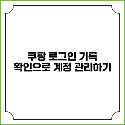 쿠팡 로그인 기록 확인으로 계정 관리하기