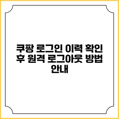 쿠팡 로그인 이력 확인 후 원격 로그아웃 방법 안내