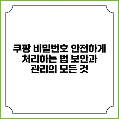쿠팡 비밀번호 안전하게 처리하는 법: 보안과 관리의 모든 것