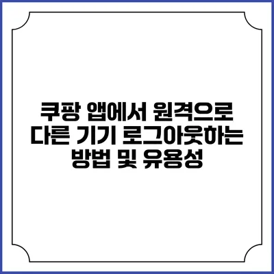 쿠팡 앱에서 원격으로 다른 기기 로그아웃하는 방법 및 유용성