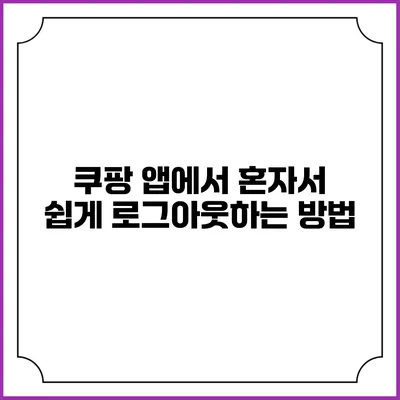 쿠팡 앱에서 혼자서 쉽게 로그아웃하는 방법