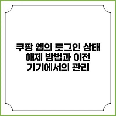 쿠팡 앱의 로그인 상태 해제 방법과 이전 기기에서의 관리