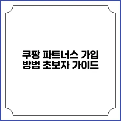 쿠팡 파트너스 가입 방법 초보자 가이드