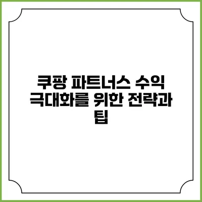 쿠팡 파트너스 수익 극대화를 위한 전략과 팁