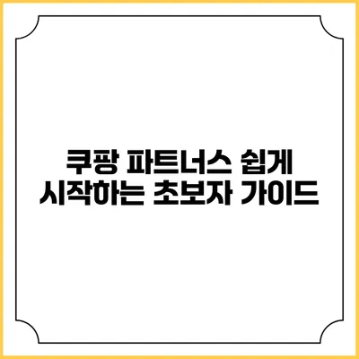 쿠팡 파트너스 쉽게 시작하는 초보자 가이드