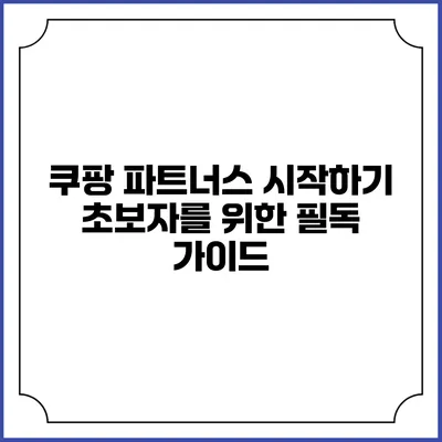 쿠팡 파트너스 시작하기: 초보자를 위한 필독 가이드
