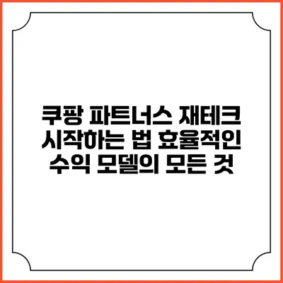 쿠팡 파트너스 재테크 시작하는 법: 효율적인 수익 모델의 모든 것