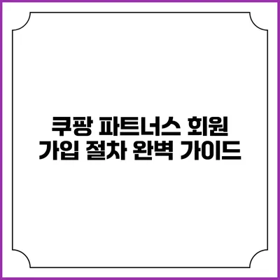 쿠팡 파트너스 회원 가입 절차 완벽 가이드