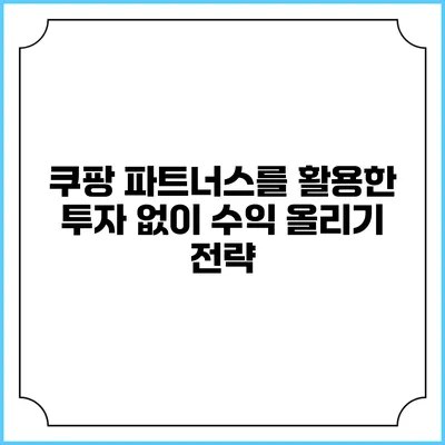쿠팡 파트너스를 활용한 투자 없이 수익 올리기 전략