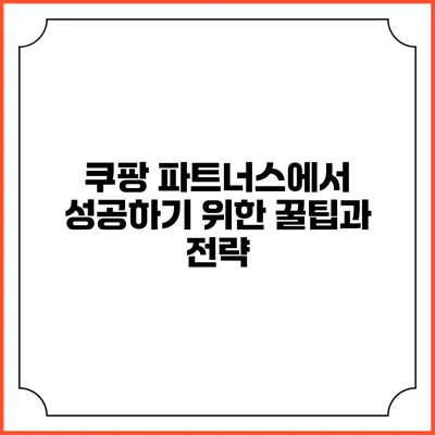 쿠팡 파트너스에서 성공하기 위한 꿀팁과 전략