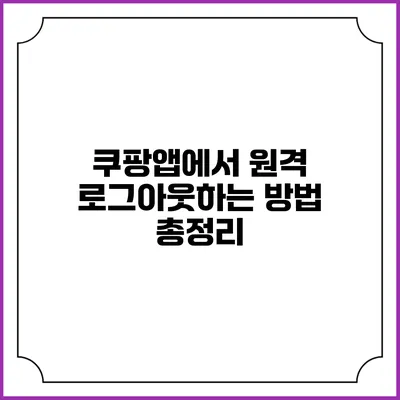 쿠팡앱에서 원격 로그아웃하는 방법 총정리