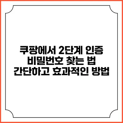 쿠팡에서 2단계 인증 비밀번호 찾는 법: 간단하고 효과적인 방법