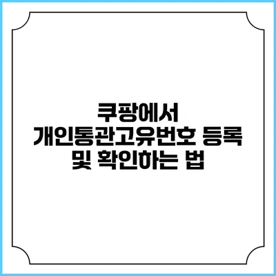 쿠팡에서 개인통관고유번호 등록 및 확인하는 법