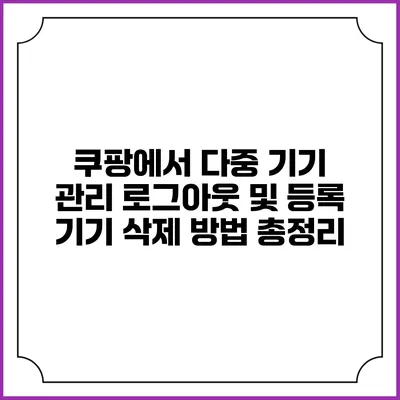 쿠팡에서 다중 기기 관리: 로그아웃 및 등록 기기 삭제 방법 총정리
