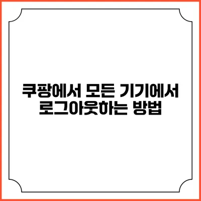 쿠팡에서 모든 기기에서 로그아웃하는 방법