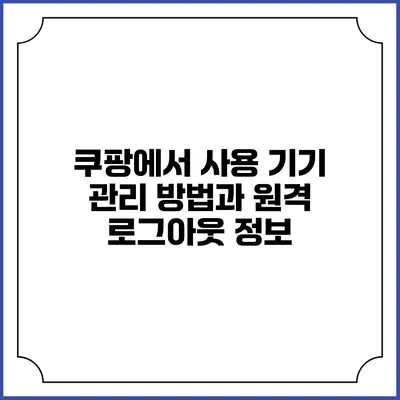 쿠팡에서 사용 기기 관리 방법과 원격 로그아웃 정보