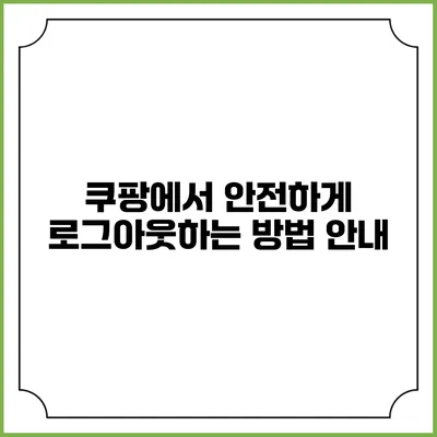 쿠팡에서 안전하게 로그아웃하는 방법 안내