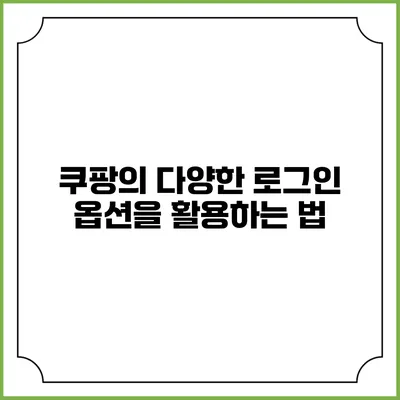 쿠팡의 다양한 로그인 옵션을 활용하는 법