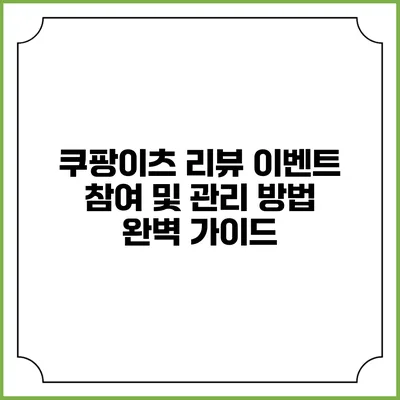 쿠팡이츠 리뷰 이벤트 참여 및 관리 방법 완벽 가이드