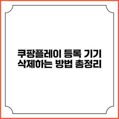쿠팡플레이 등록 기기 삭제하는 방법 총정리