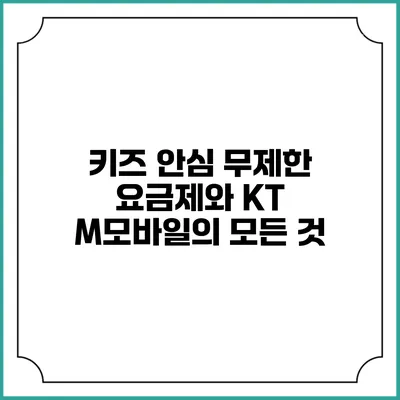 키즈 안심 무제한 요금제와 KT M모바일의 모든 것