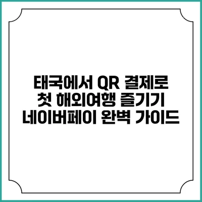 태국에서 QR 결제로 첫 해외여행 즐기기: 네이버페이 완벽 가이드