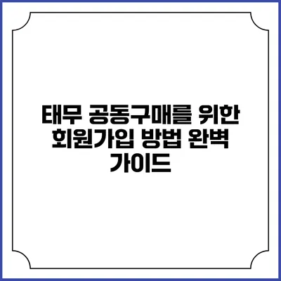 태무 공동구매를 위한 회원가입 방법 완벽 가이드