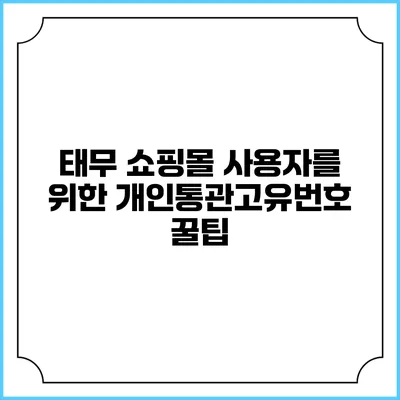 태무 쇼핑몰 사용자를 위한 개인통관고유번호 꿀팁
