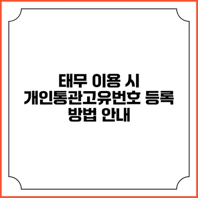 태무 이용 시 개인통관고유번호 등록 방법 안내