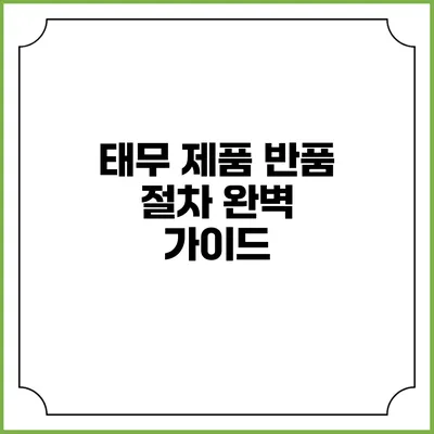 태무 제품 반품 절차 완벽 가이드