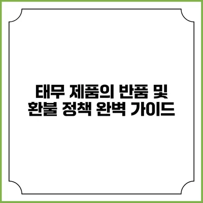 태무 제품의 반품 및 환불 정책 완벽 가이드