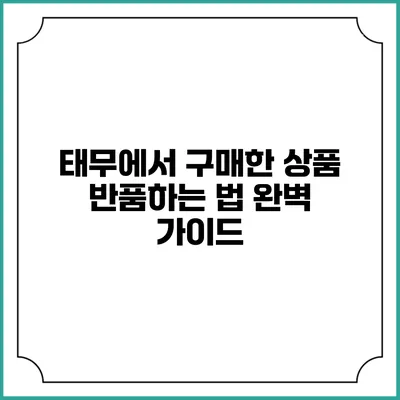 태무에서 구매한 상품 반품하는 법 완벽 가이드