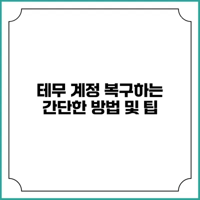 테무 계정 복구하는 간단한 방법 및 팁