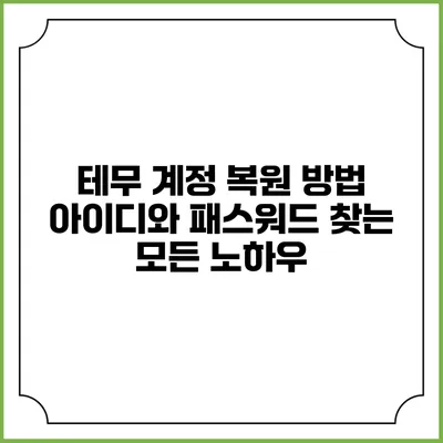 테무 계정 복원 방법: 아이디와 패스워드 찾는 모든 노하우