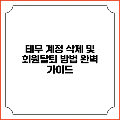 테무 계정 삭제 및 회원탈퇴 방법 완벽 가이드