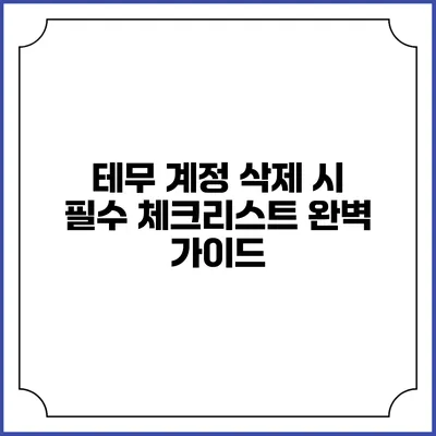 테무 계정 삭제 시 필수 체크리스트: 완벽 가이드
