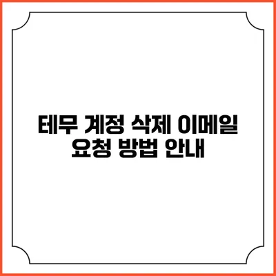 테무 계정 삭제 이메일 요청 방법 안내