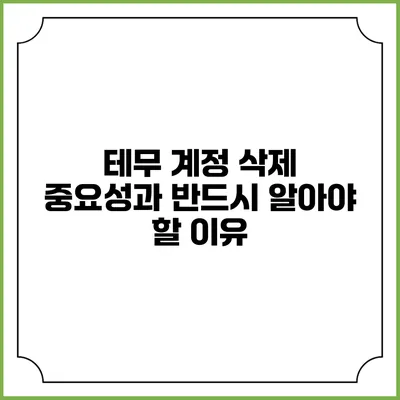 테무 계정 삭제: 중요성과 반드시 알아야 할 이유
