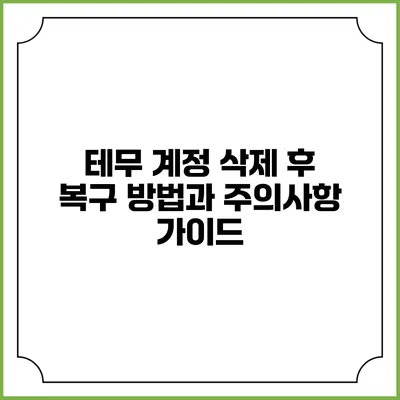 테무 계정 삭제 후 복구 방법과 주의사항 가이드
