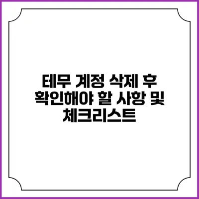 테무 계정 삭제 후 확인해야 할 사항 및 체크리스트