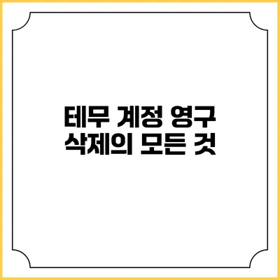 테무 계정 영구 삭제의 모든 것