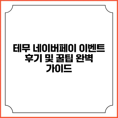 테무 네이버페이 이벤트 후기 및 꿀팁 완벽 가이드