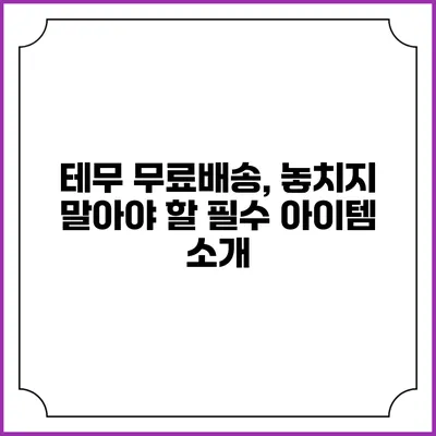 테무 무료배송, 놓치지 말아야 할 필수 아이템 소개