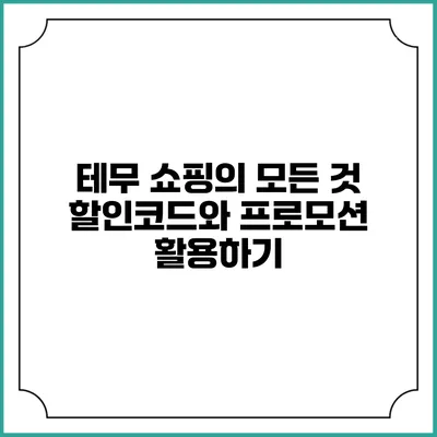 테무 쇼핑의 모든 것: 할인코드와 프로모션 활용하기
